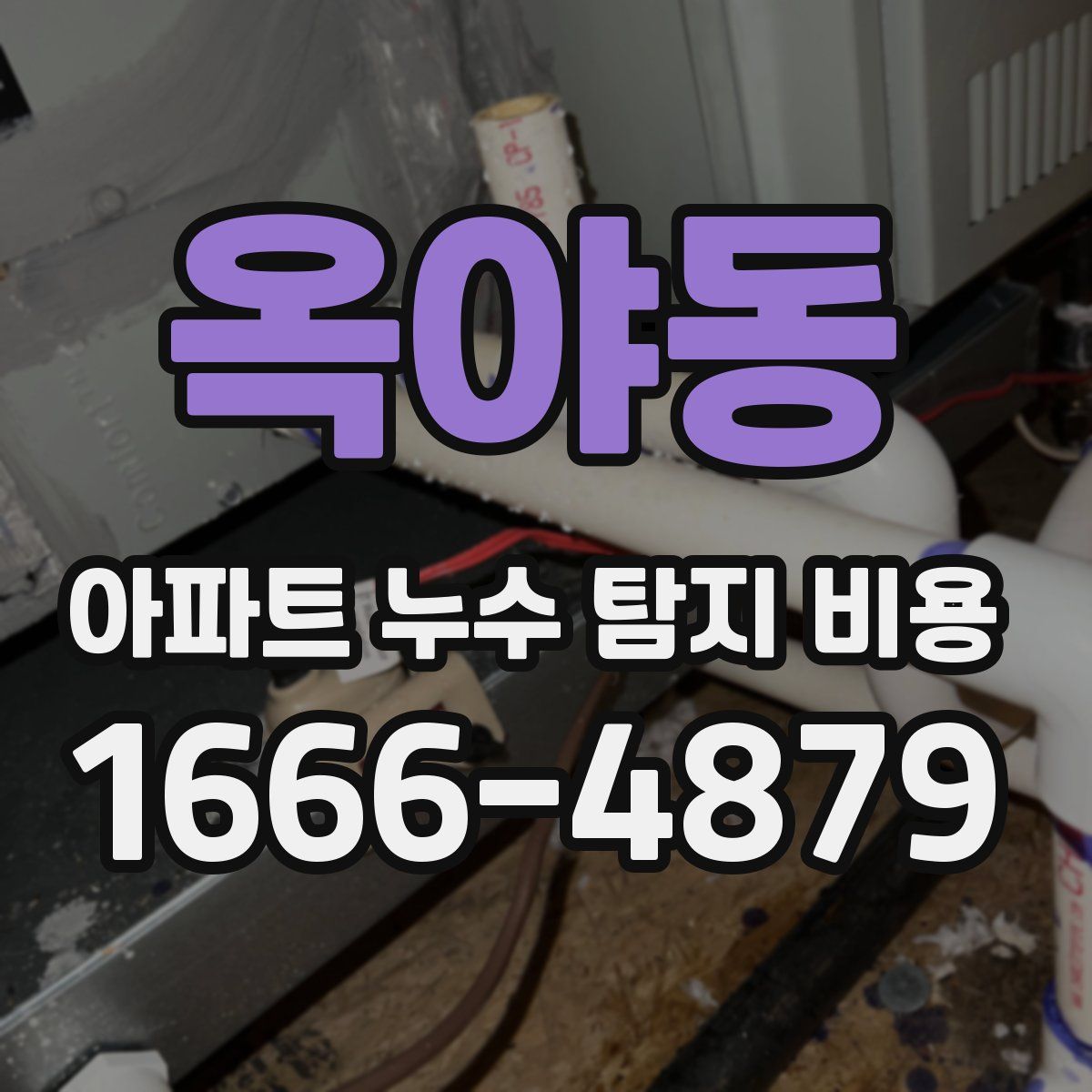 옥야동 아파트 누수 탐지 비용