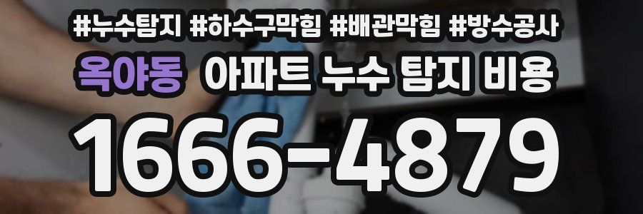 옥야동 아파트 누수 탐지 비용