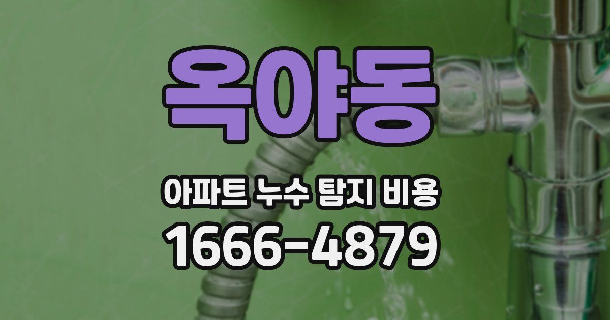 옥야동 아파트 누수 탐지 비용