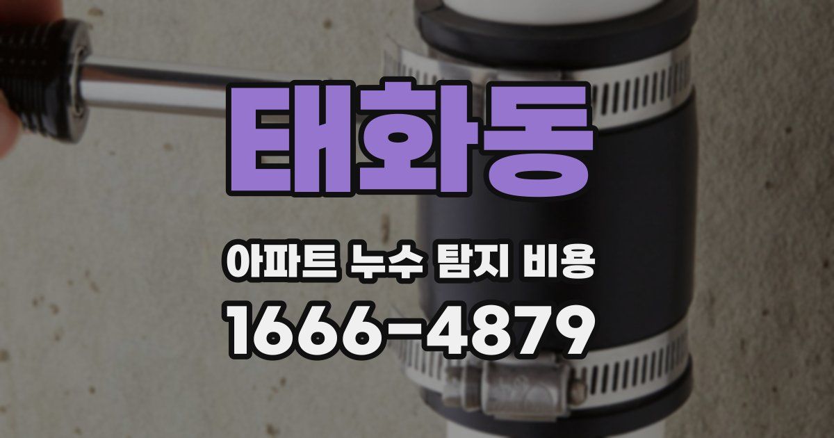 태화동 아파트 누수 탐지 비용