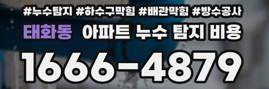 태화동 아파트 누수 탐지 비용