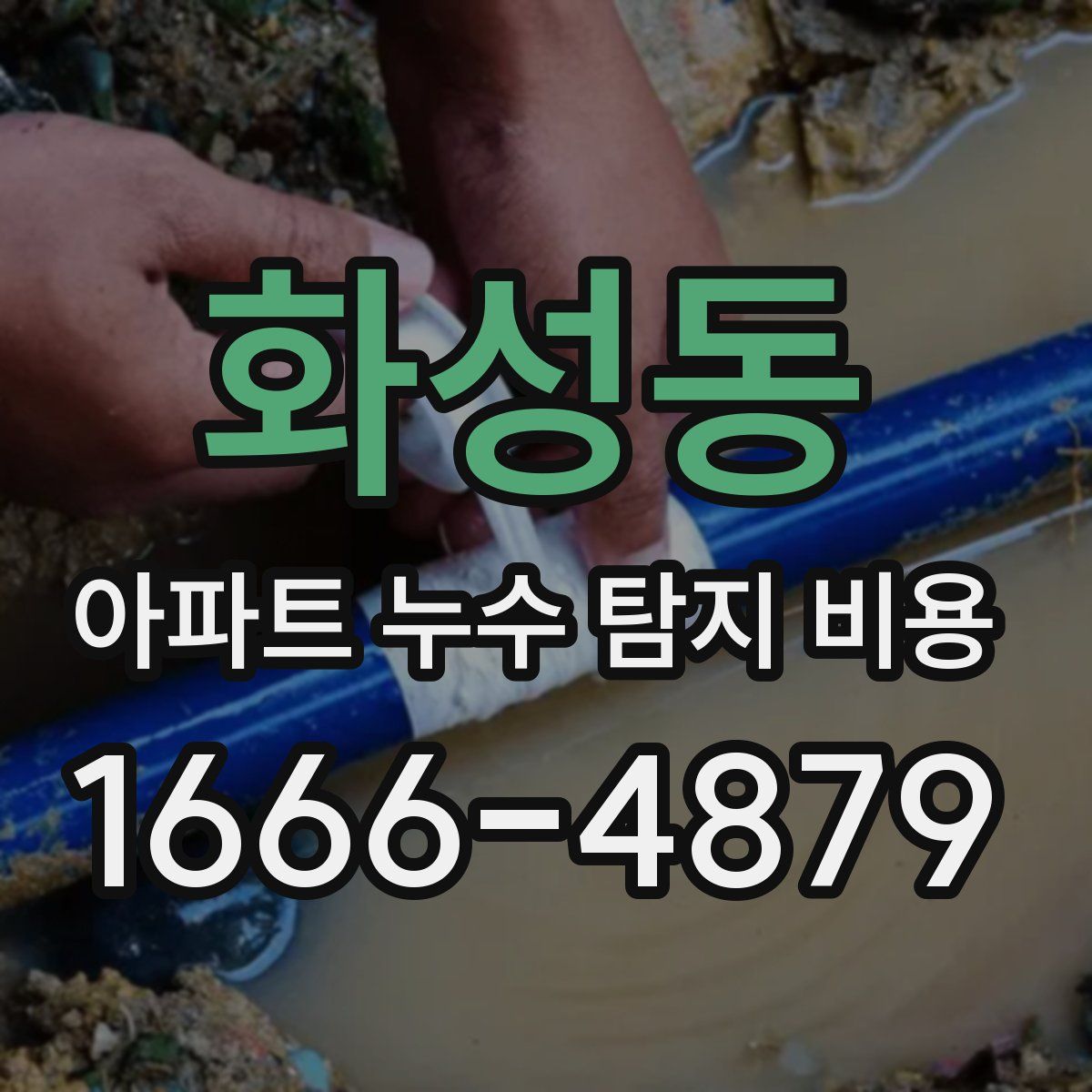 화성동 아파트 누수 탐지 비용