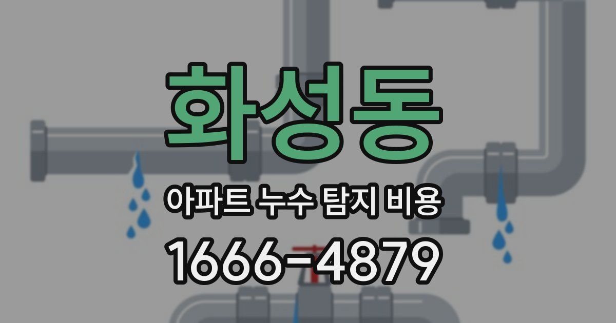 화성동 아파트 누수 탐지 비용