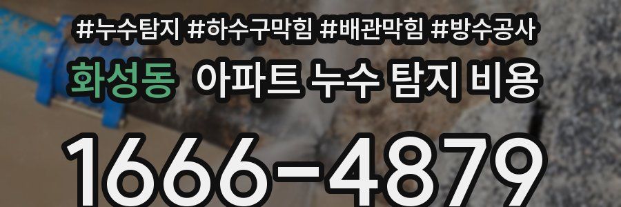 화성동 아파트 누수 탐지 비용