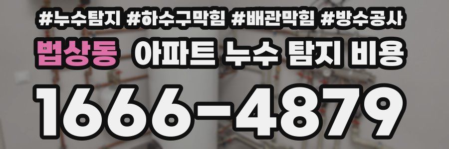 법상동 아파트 누수 탐지 비용