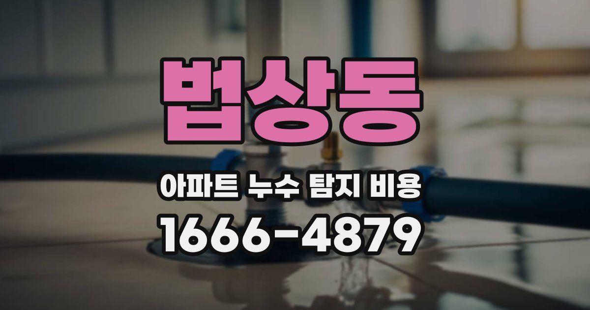 법상동 아파트 누수 탐지 비용