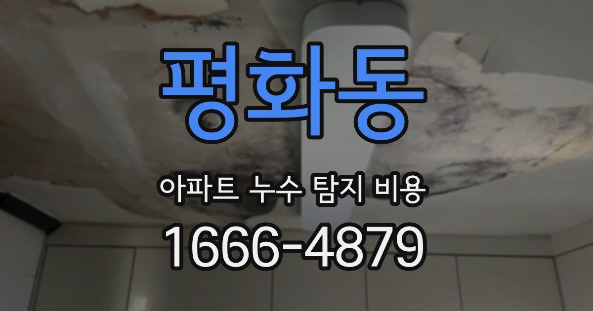 평화동 아파트 누수 탐지 비용