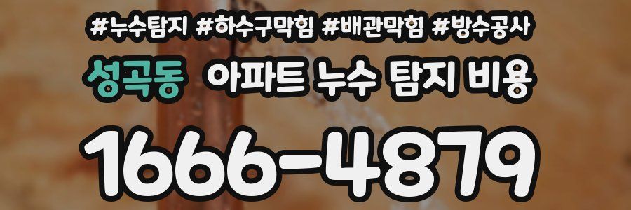 성곡동 아파트 누수 탐지 비용