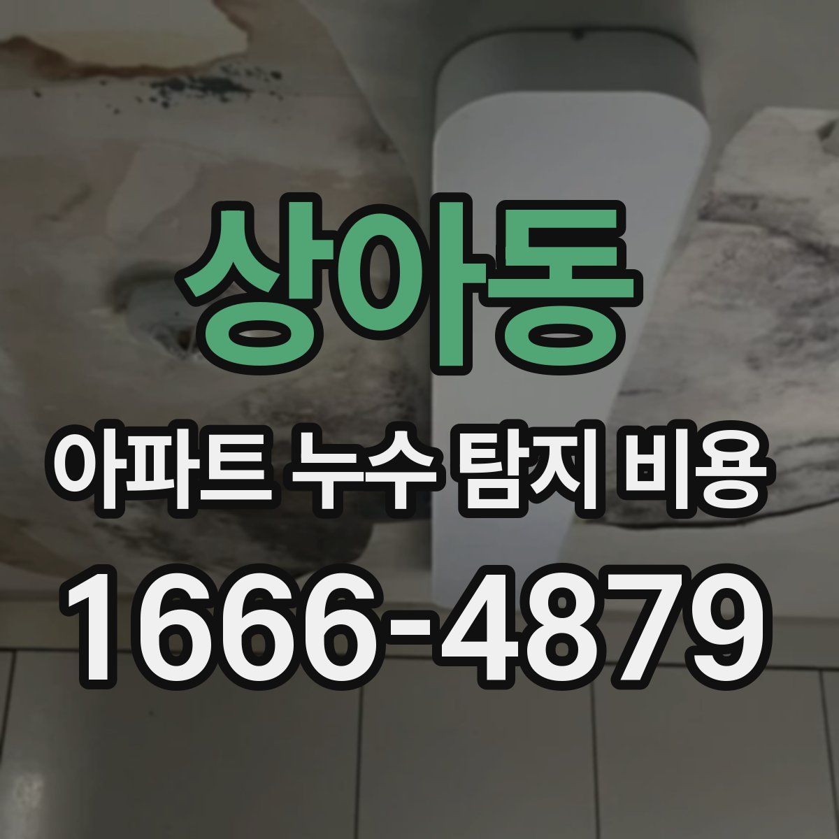 상아동 아파트 누수 탐지 비용