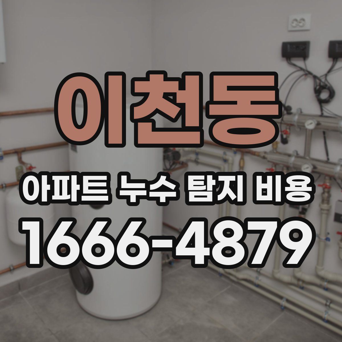 이천동 아파트 누수 탐지 비용
