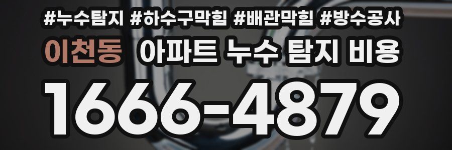 이천동 아파트 누수 탐지 비용