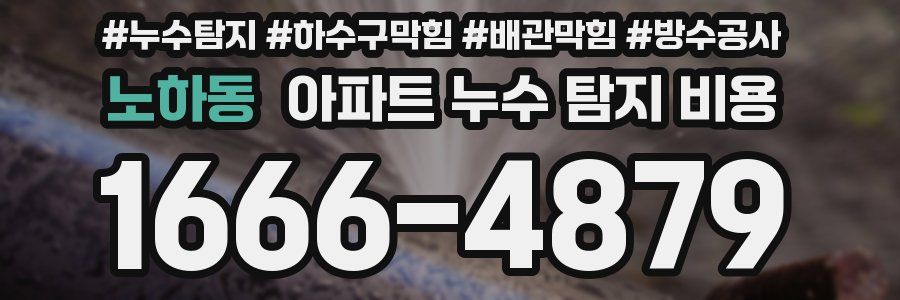 노하동 아파트 누수 탐지 비용