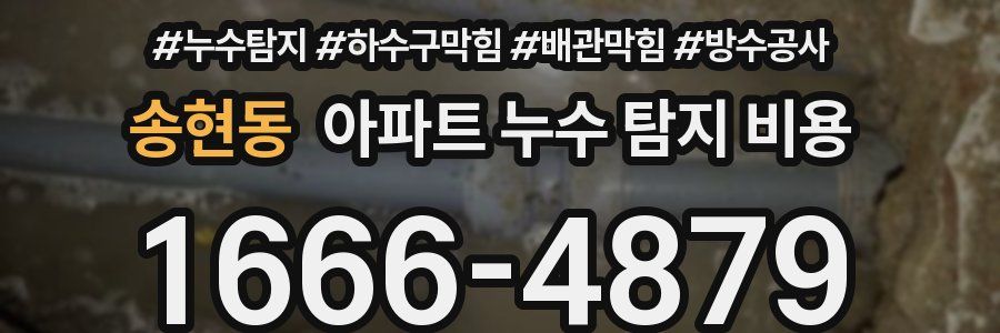 송현동 아파트 누수 탐지 비용