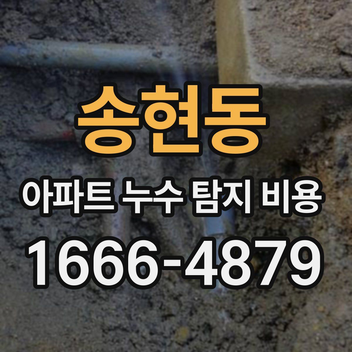 송현동 아파트 누수 탐지 비용