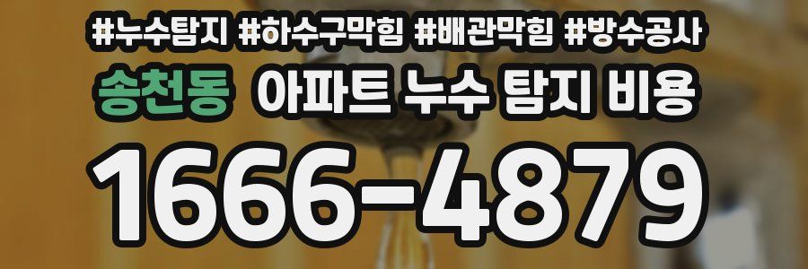 송천동 아파트 누수 탐지 비용