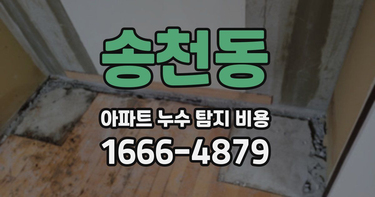 송천동 아파트 누수 탐지 비용