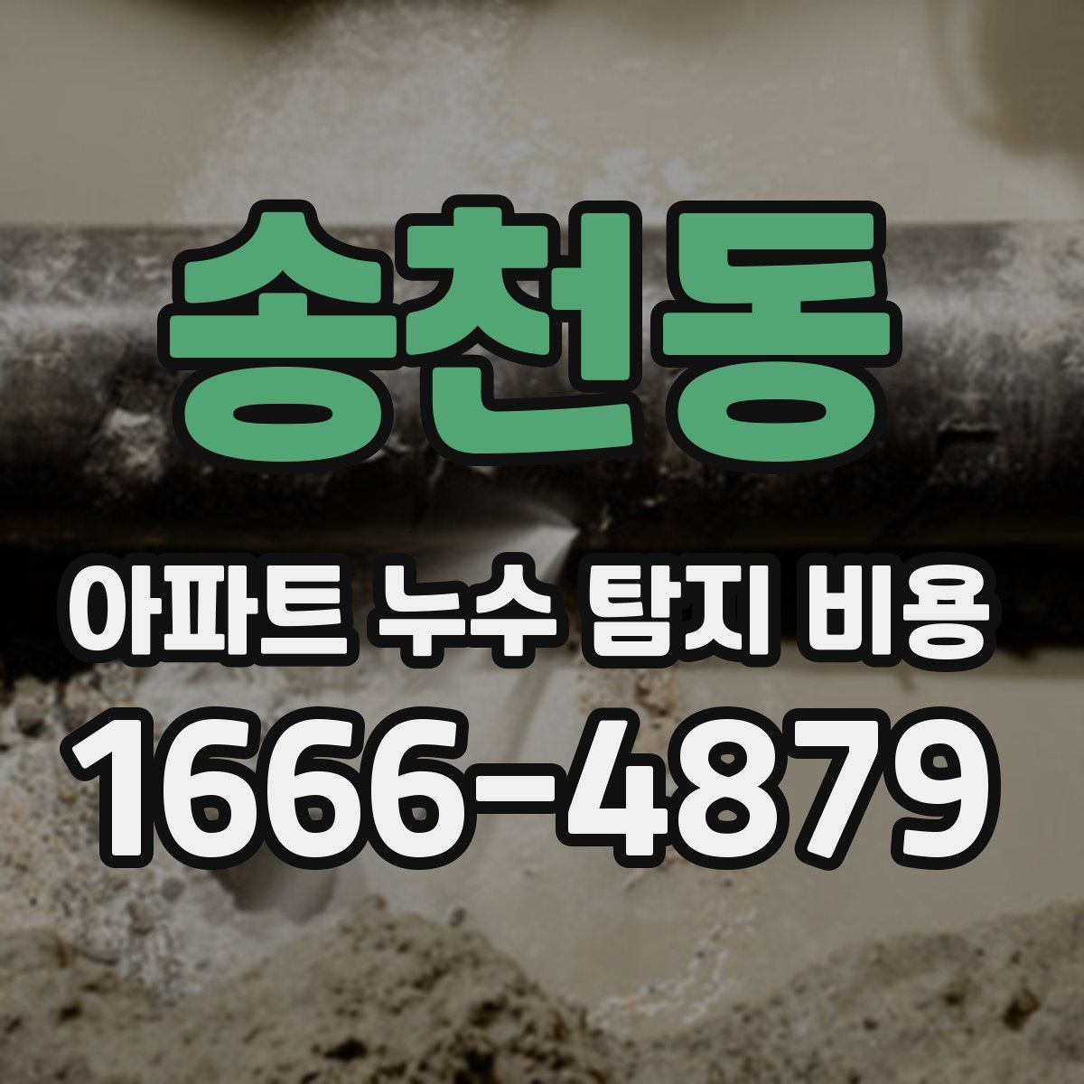 송천동 아파트 누수 탐지 비용