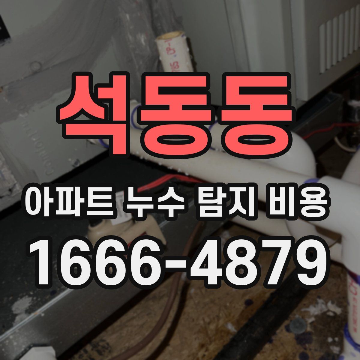 석동동 아파트 누수 탐지 비용