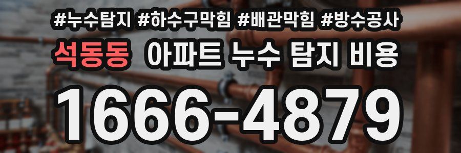 석동동 아파트 누수 탐지 비용