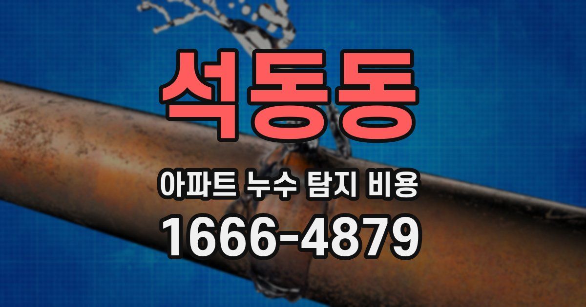 석동동 아파트 누수 탐지 비용