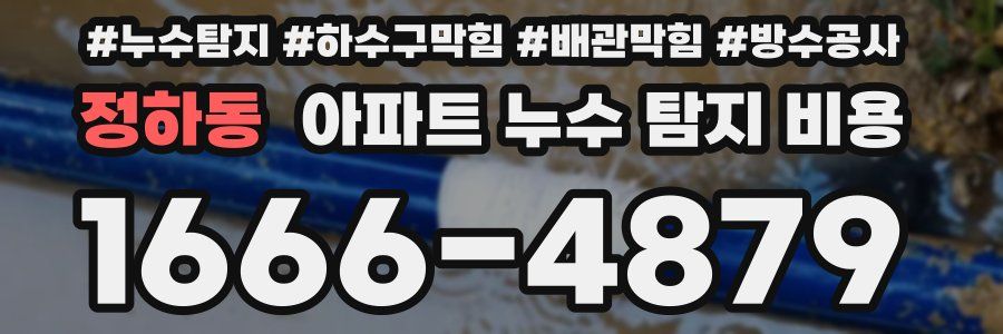 정하동 아파트 누수 탐지 비용