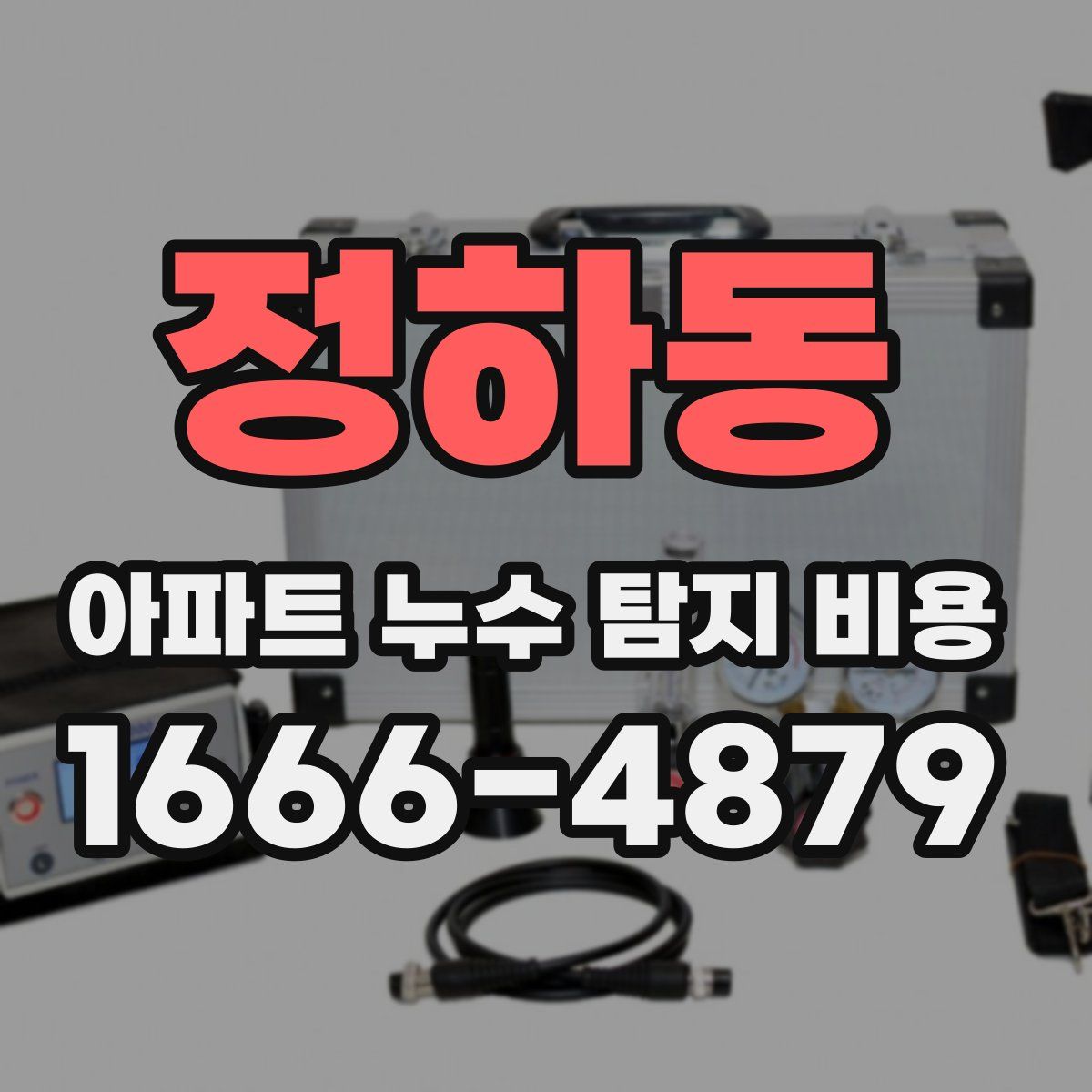 정하동 아파트 누수 탐지 비용