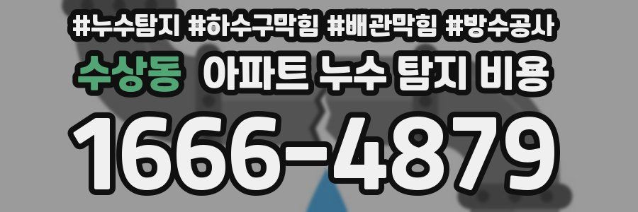 수상동 아파트 누수 탐지 비용