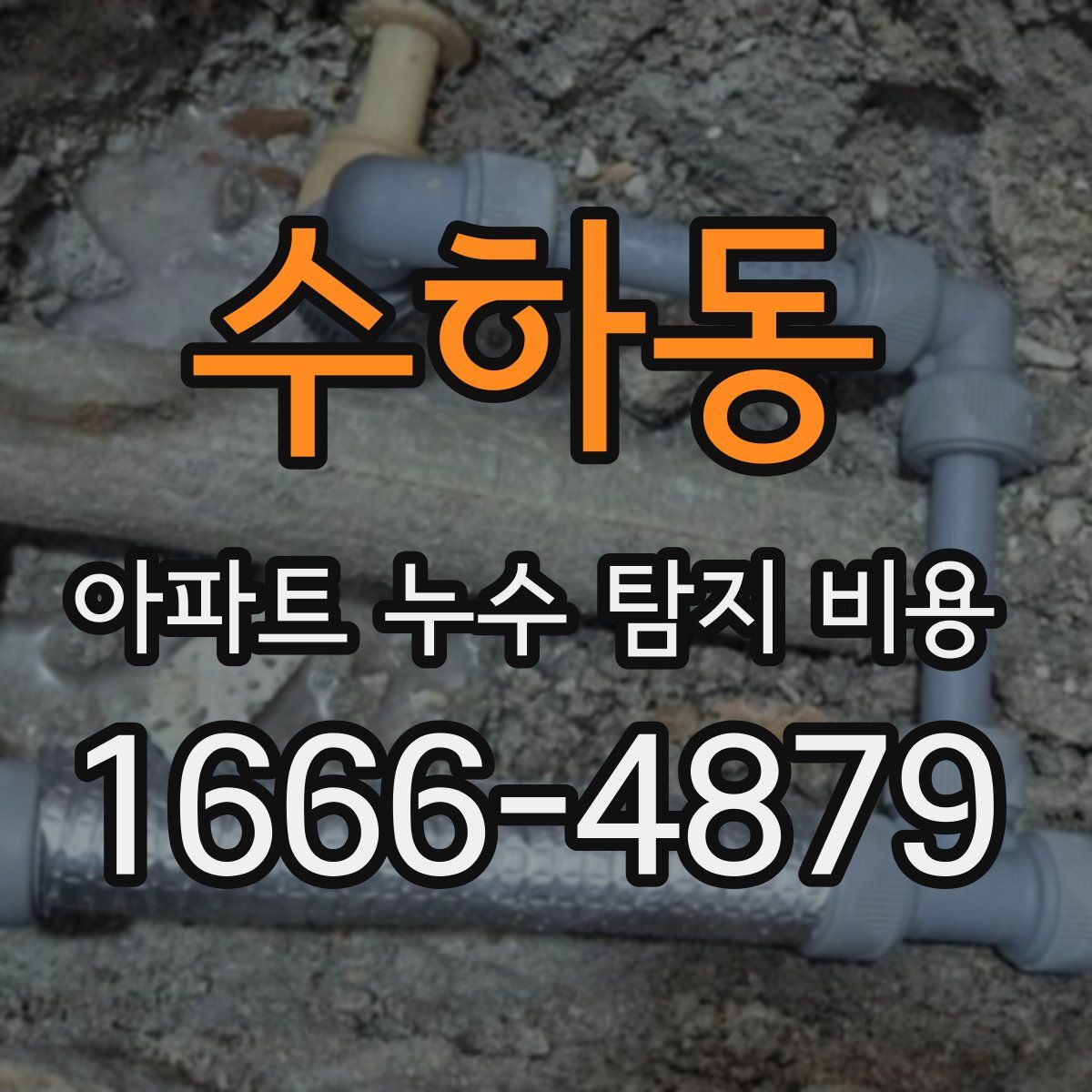 수하동 아파트 누수 탐지 비용