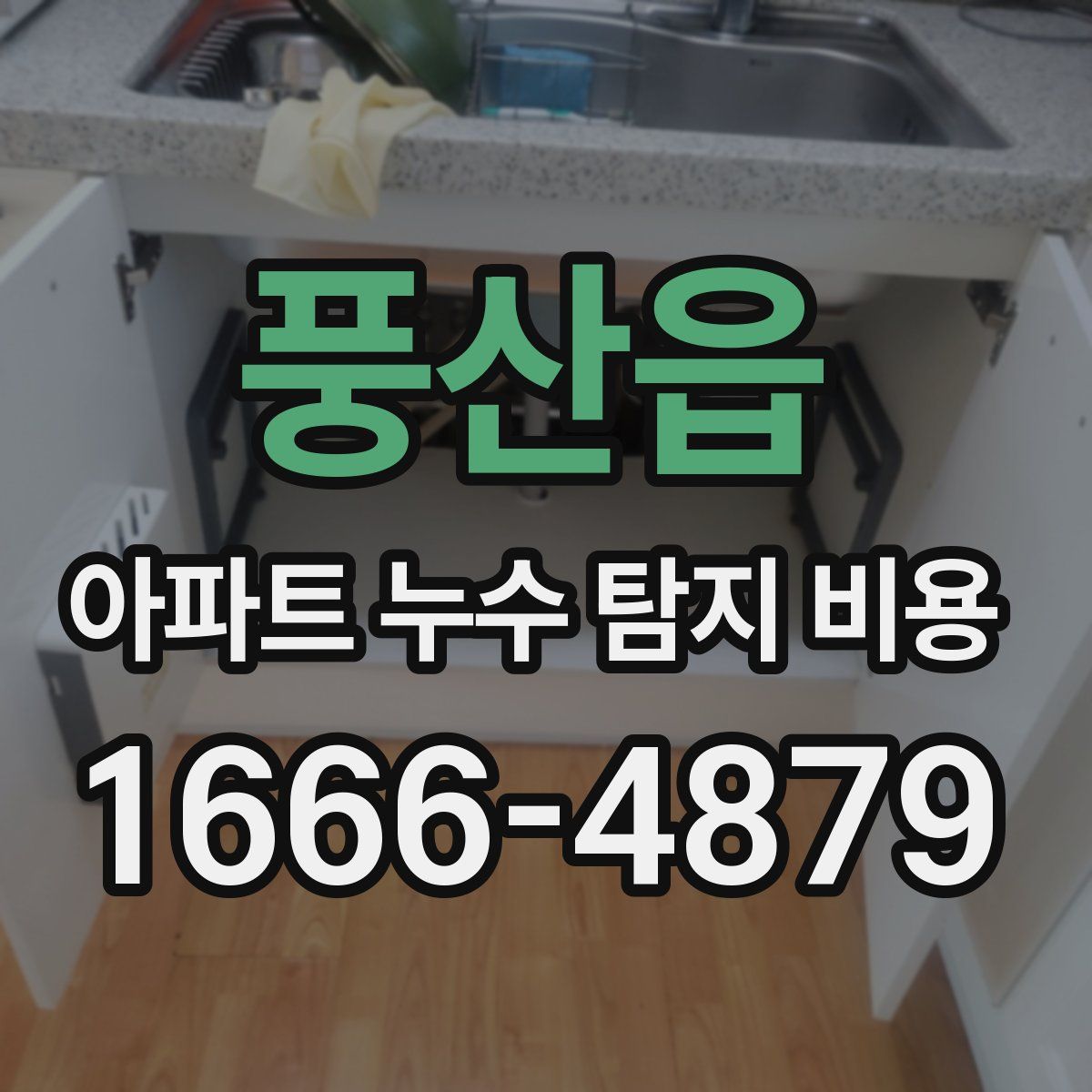 풍산읍 아파트 누수 탐지 비용