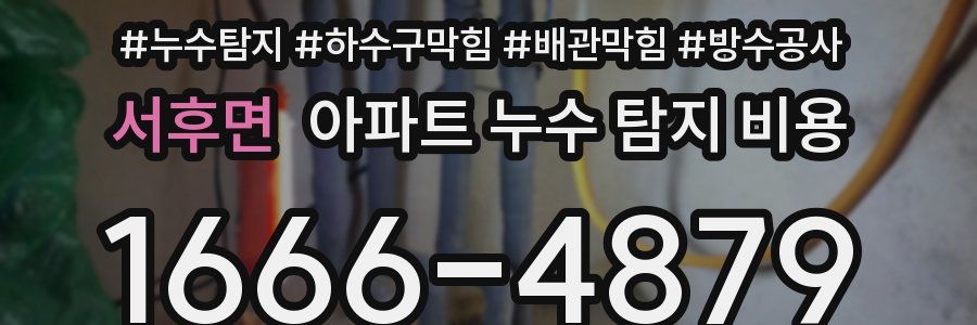 서후면 아파트 누수 탐지 비용
