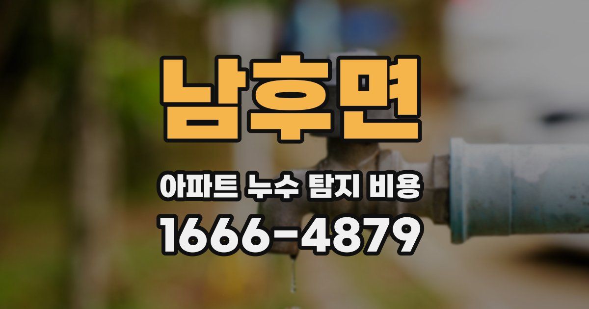 남후면 아파트 누수 탐지 비용