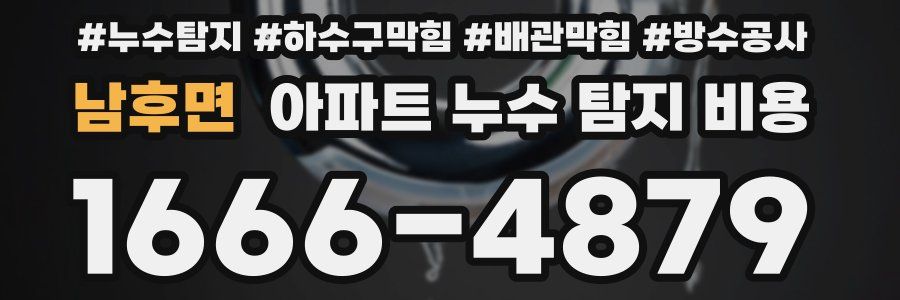 남후면 아파트 누수 탐지 비용