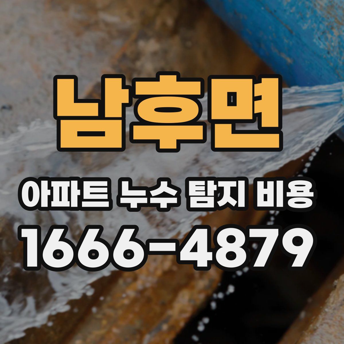 남후면 아파트 누수 탐지 비용