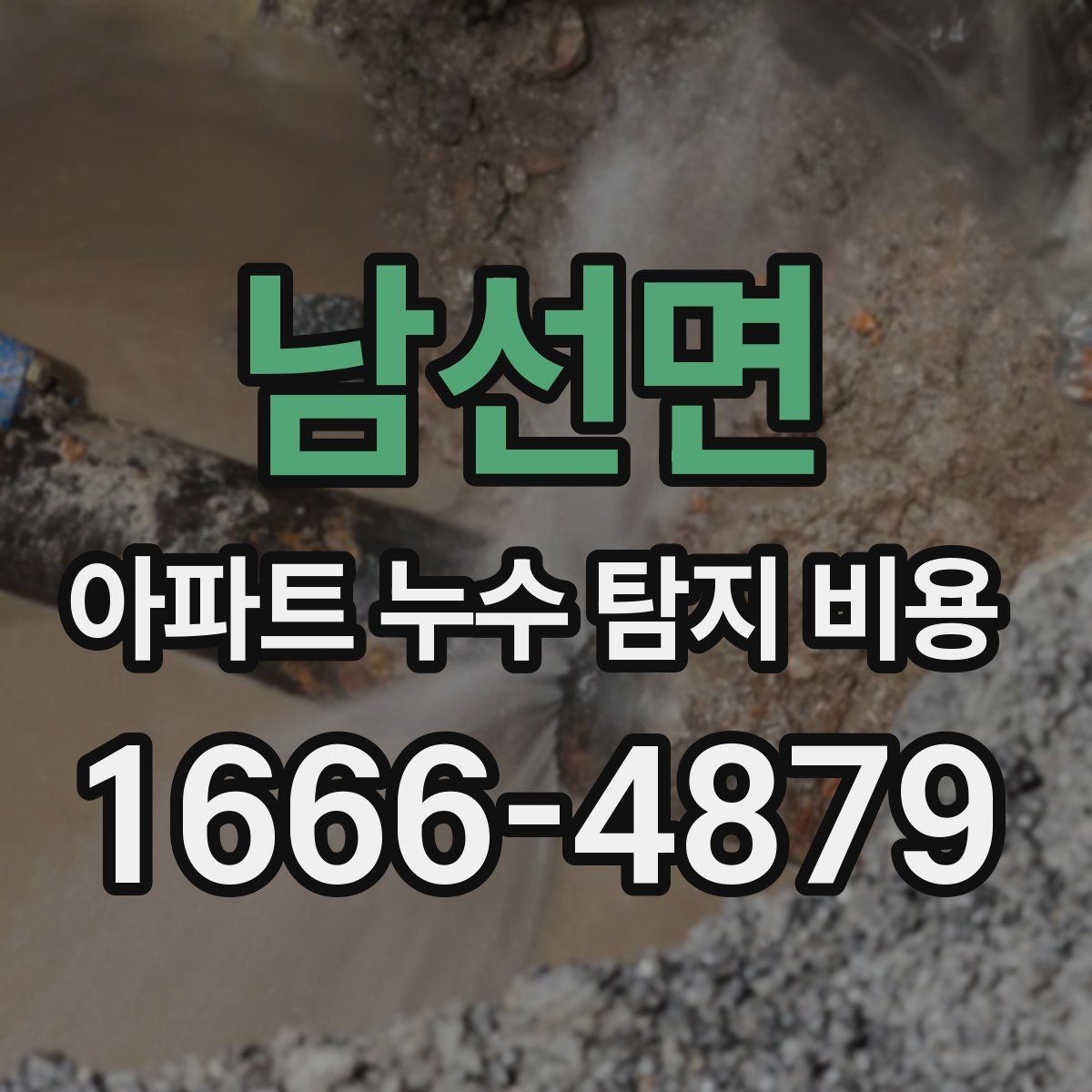 남선면 아파트 누수 탐지 비용