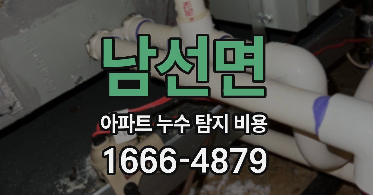 남선면 아파트 누수 탐지 비용