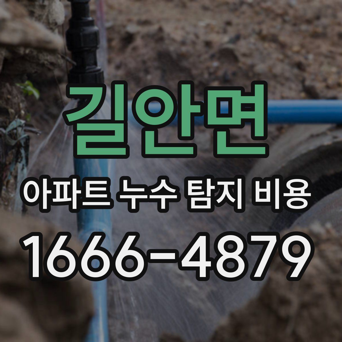길안면 아파트 누수 탐지 비용