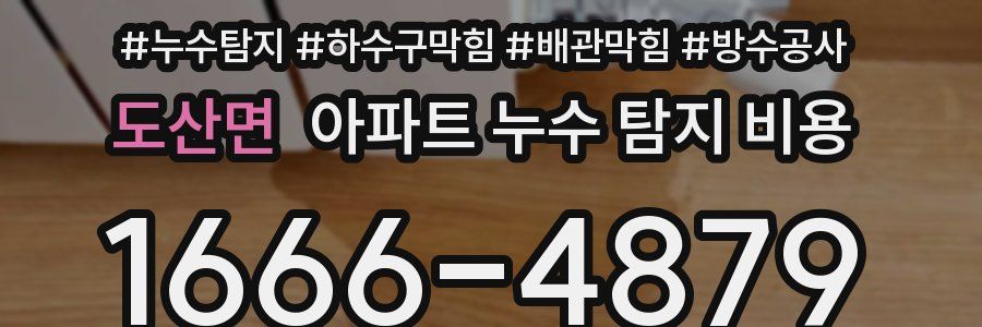 도산면 아파트 누수 탐지 비용
