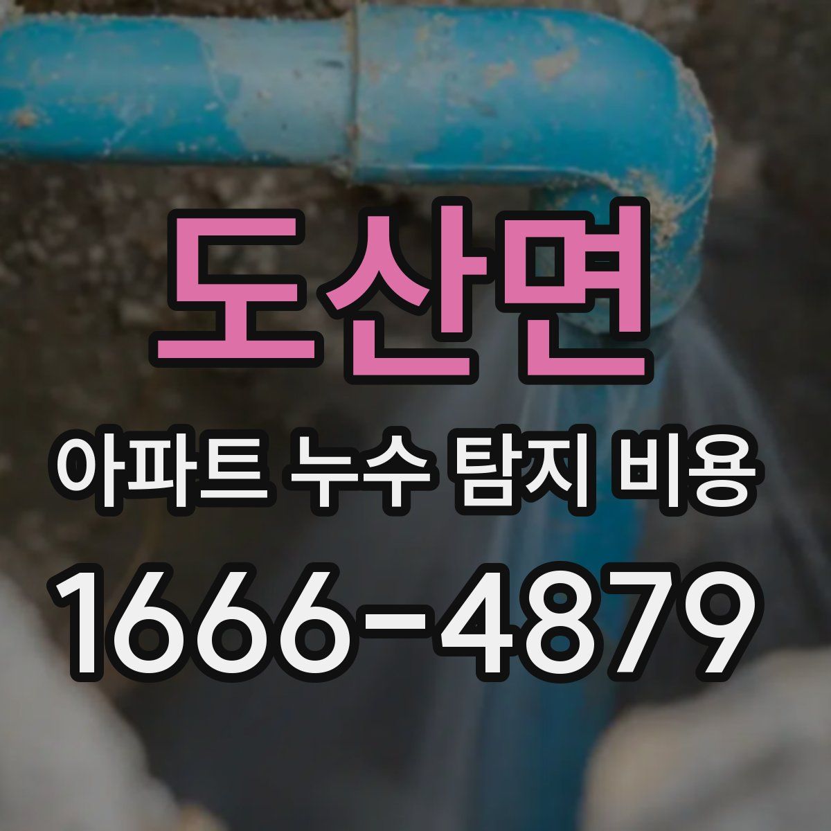도산면 아파트 누수 탐지 비용