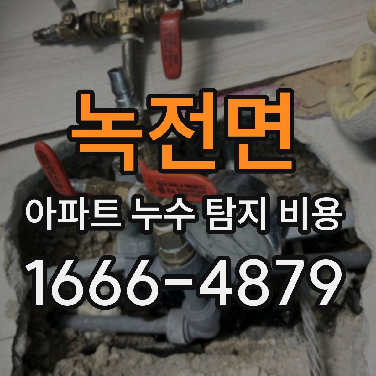 녹전면 아파트 누수 탐지 비용
