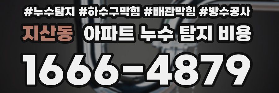 지산동 아파트 누수 탐지 비용