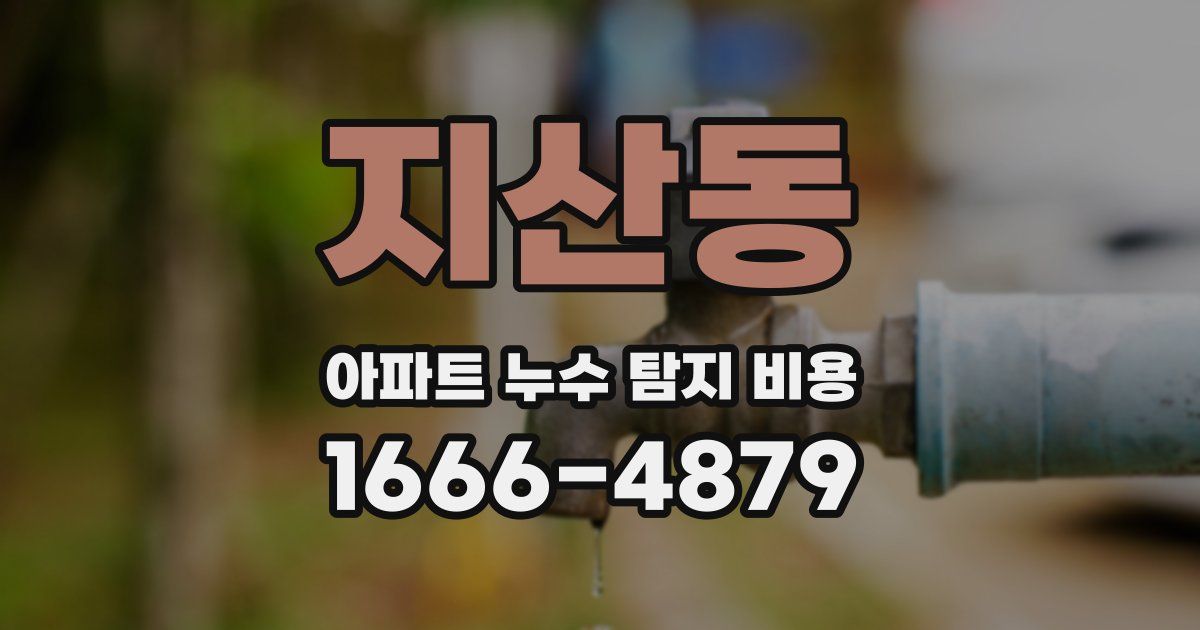 지산동 아파트 누수 탐지 비용