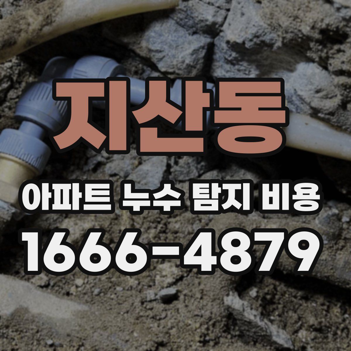 지산동 아파트 누수 탐지 비용