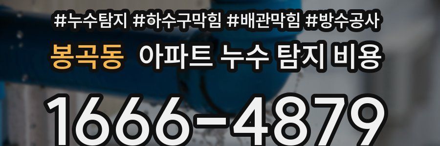 봉곡동 아파트 누수 탐지 비용