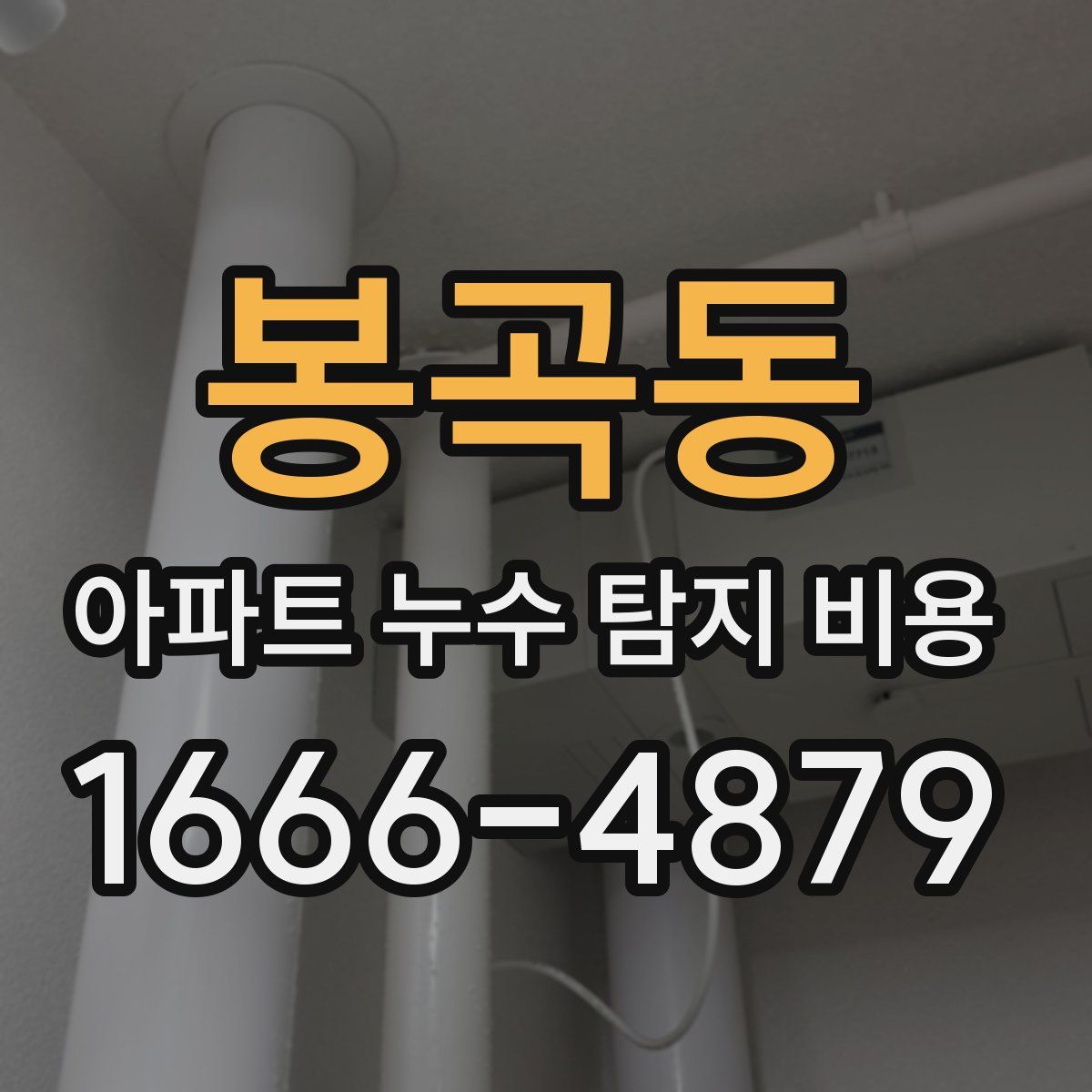 봉곡동 아파트 누수 탐지 비용