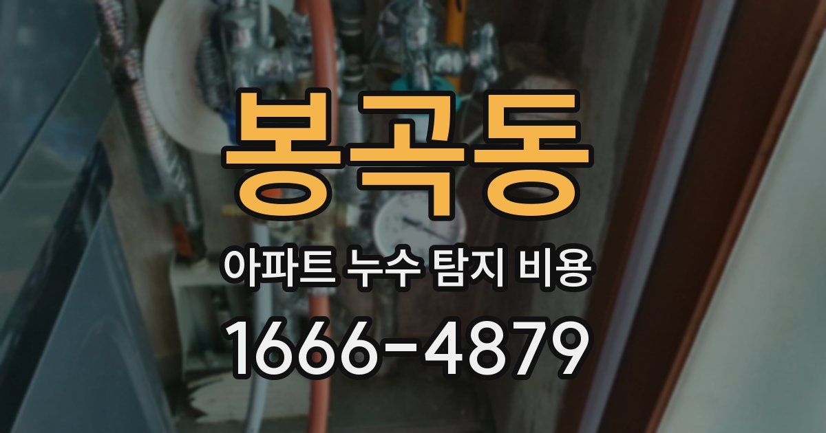 봉곡동 아파트 누수 탐지 비용