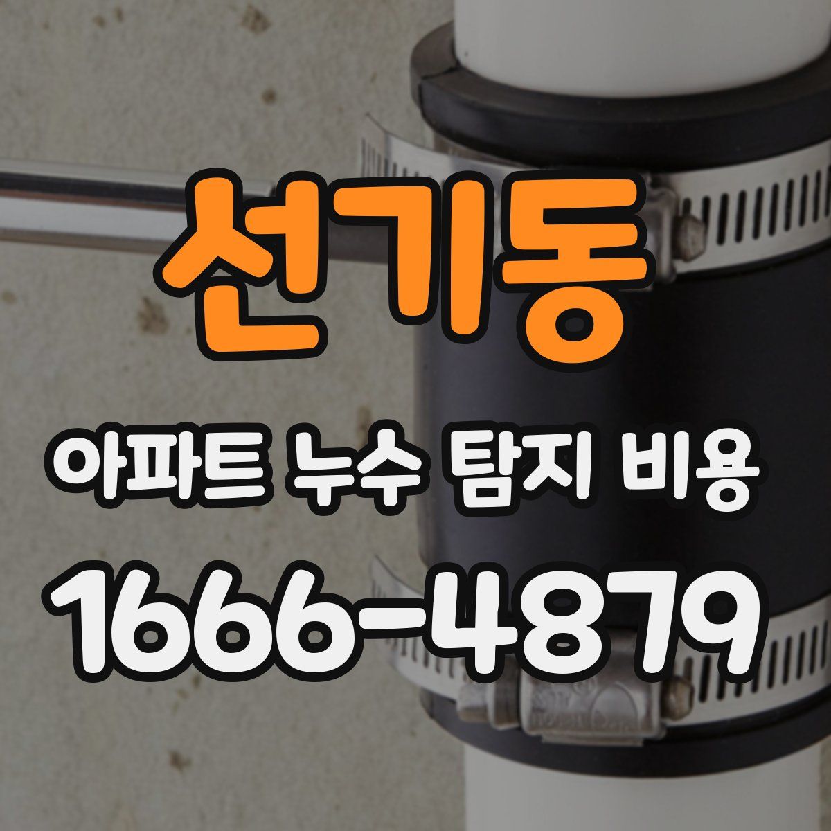 선기동 아파트 누수 탐지 비용
