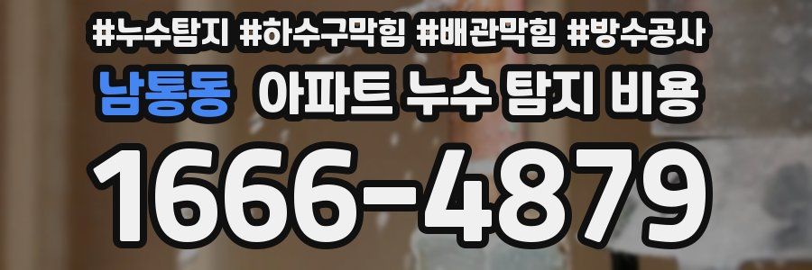 남통동 아파트 누수 탐지 비용
