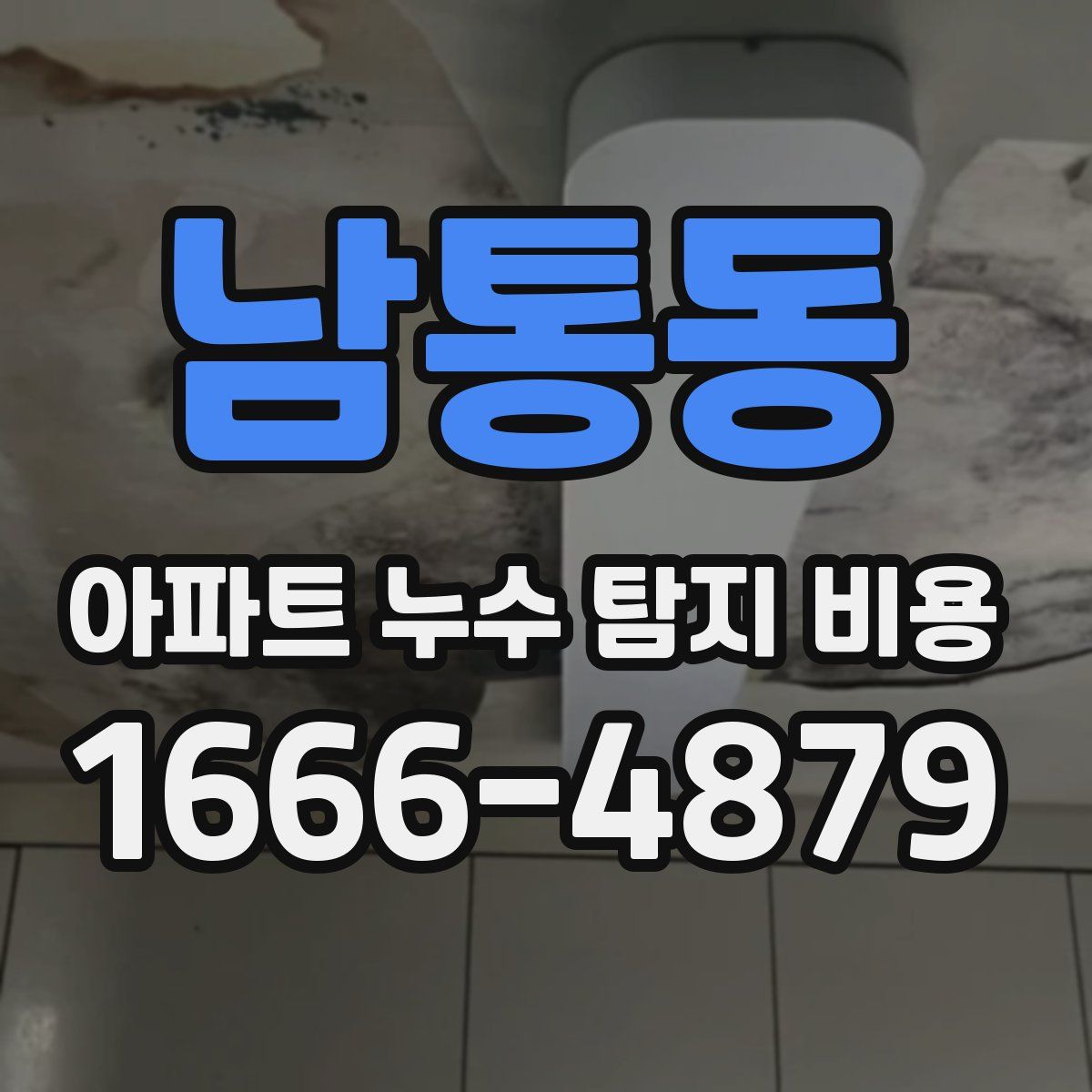남통동 아파트 누수 탐지 비용