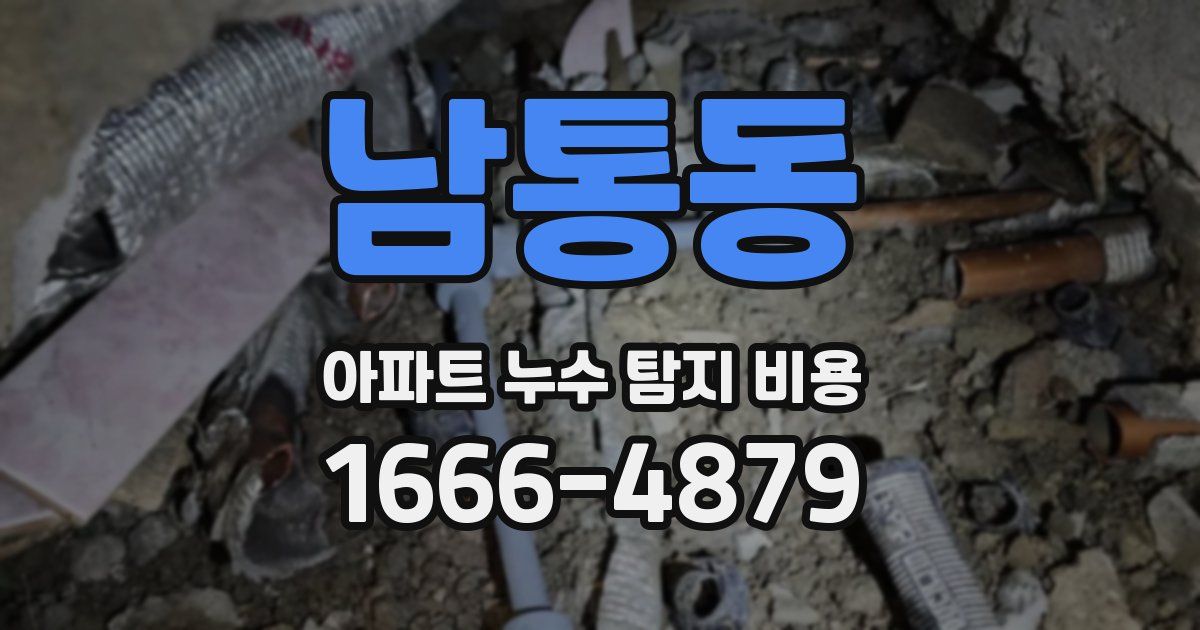 남통동 아파트 누수 탐지 비용