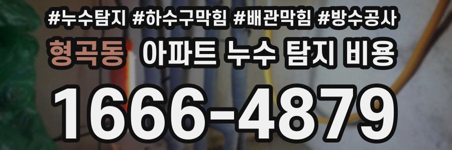 형곡동 아파트 누수 탐지 비용